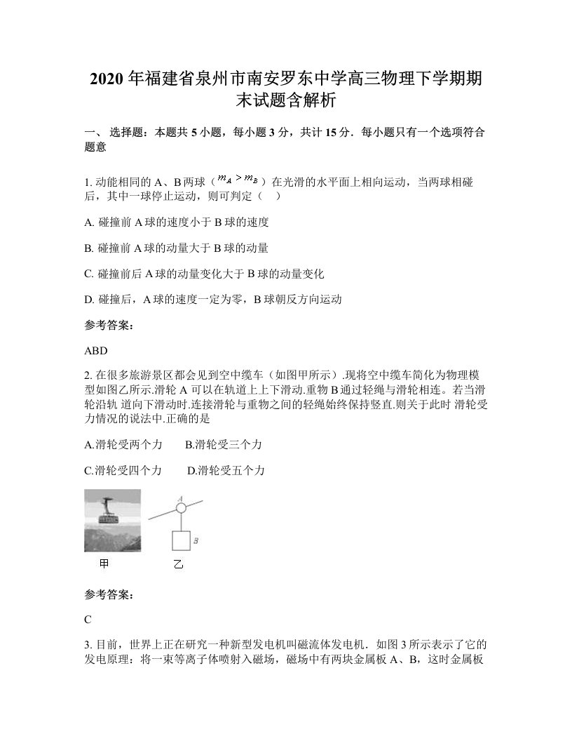 2020年福建省泉州市南安罗东中学高三物理下学期期末试题含解析