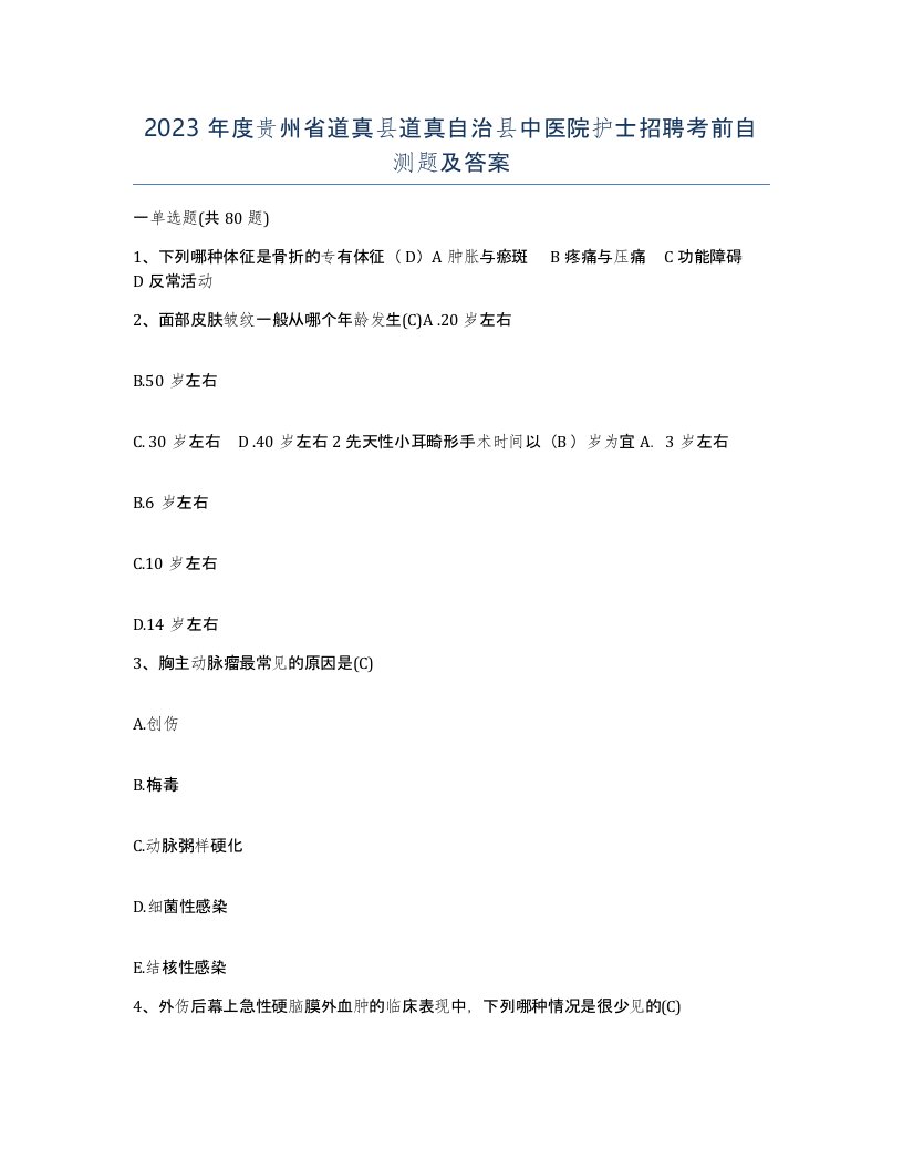 2023年度贵州省道真县道真自治县中医院护士招聘考前自测题及答案