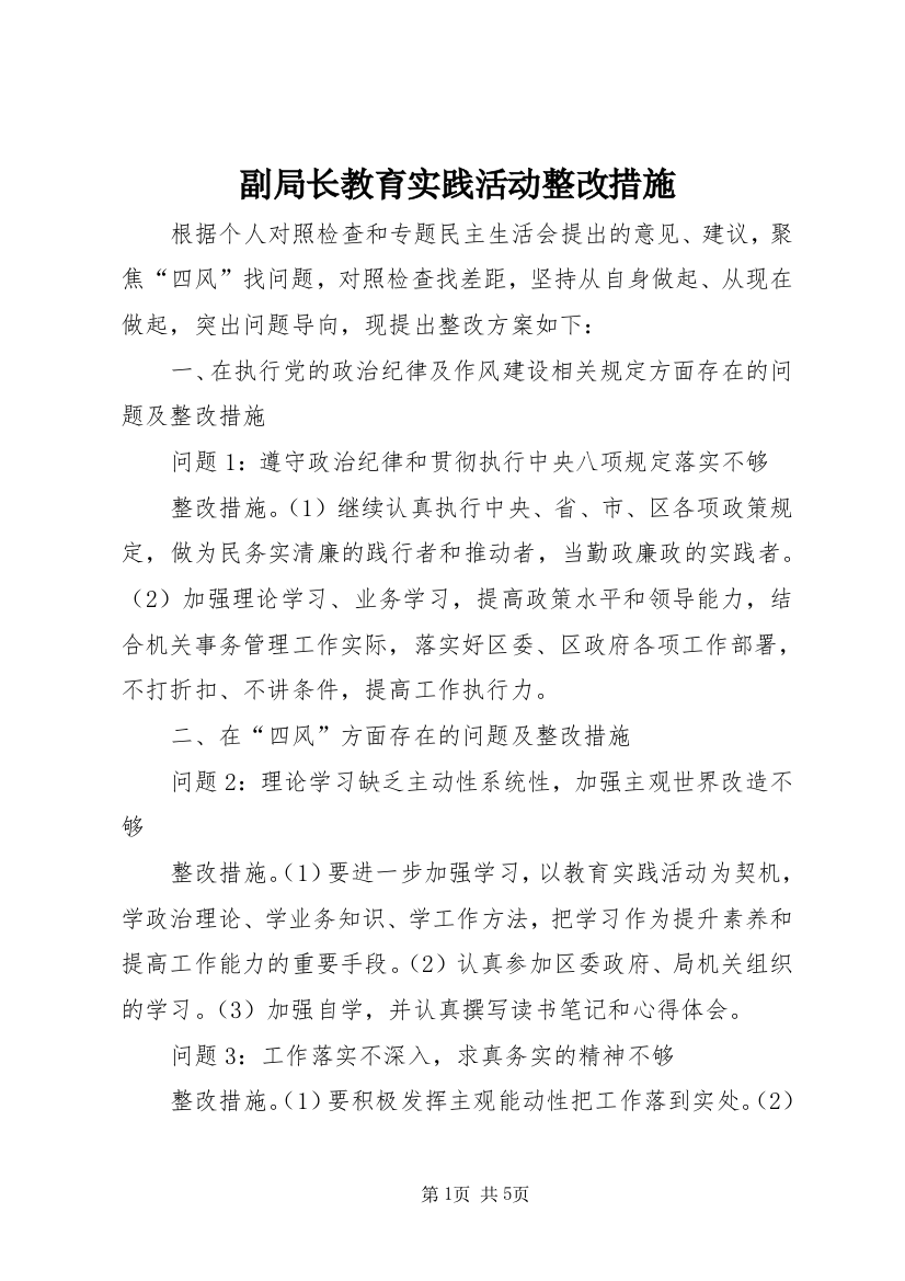 副局长教育实践活动整改措施