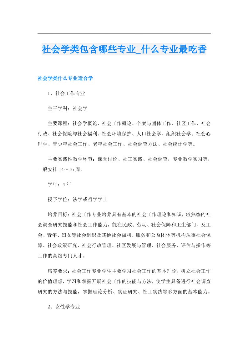 社会学类包含哪些专业_什么专业最吃香