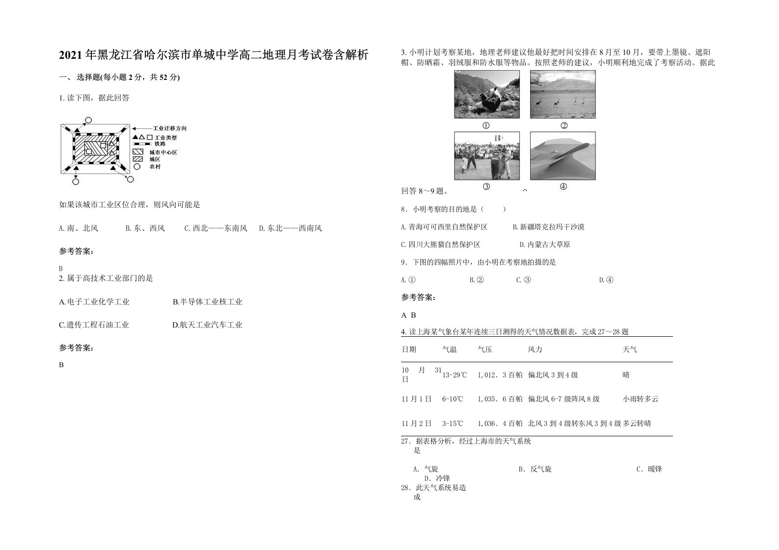 2021年黑龙江省哈尔滨市单城中学高二地理月考试卷含解析