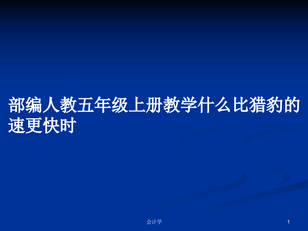 部编人教五年级上册教学什么比猎豹的速更快时