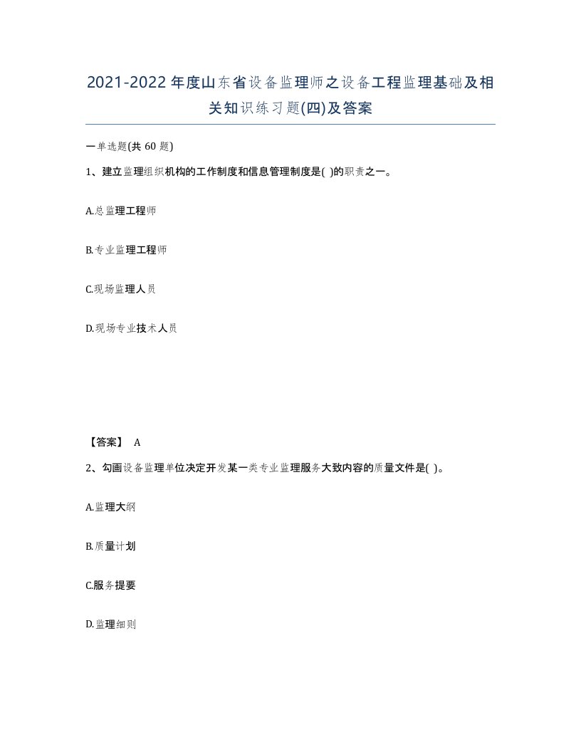 2021-2022年度山东省设备监理师之设备工程监理基础及相关知识练习题四及答案