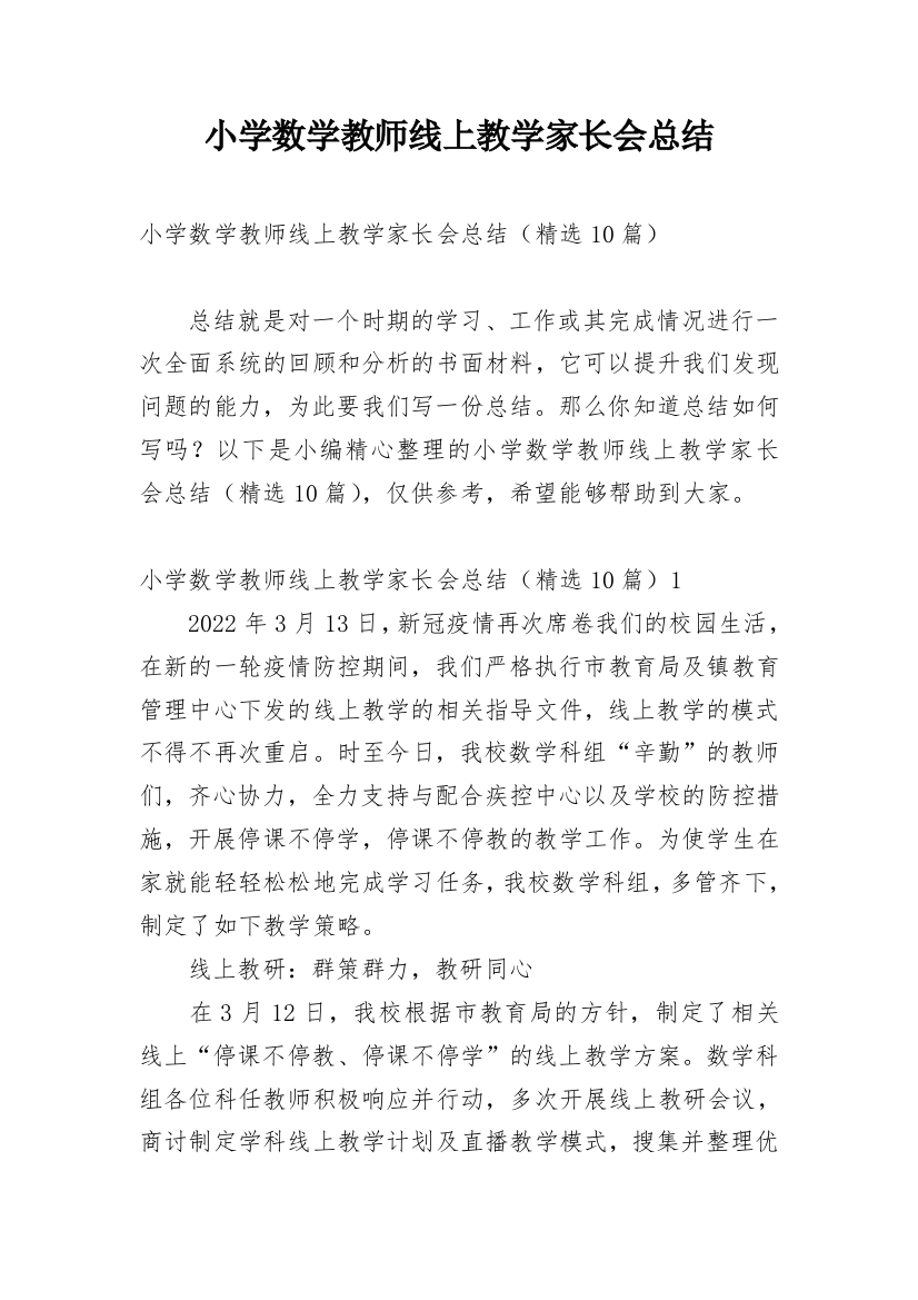 小学数学教师线上教学家长会总结