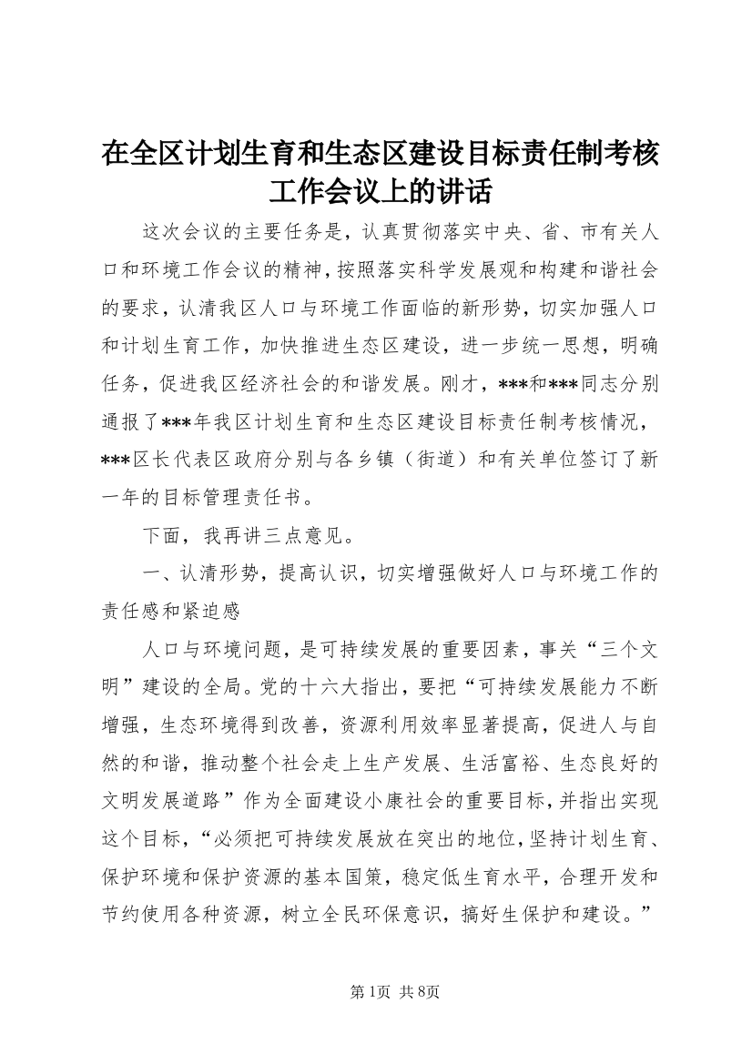 在全区计划生育和生态区建设目标责任制考核工作会议上的讲话