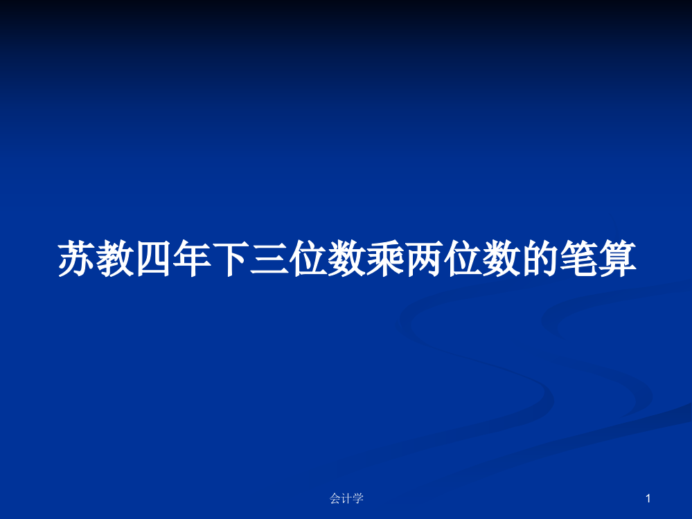 苏教四年下三位数乘两位数的笔算课件教案