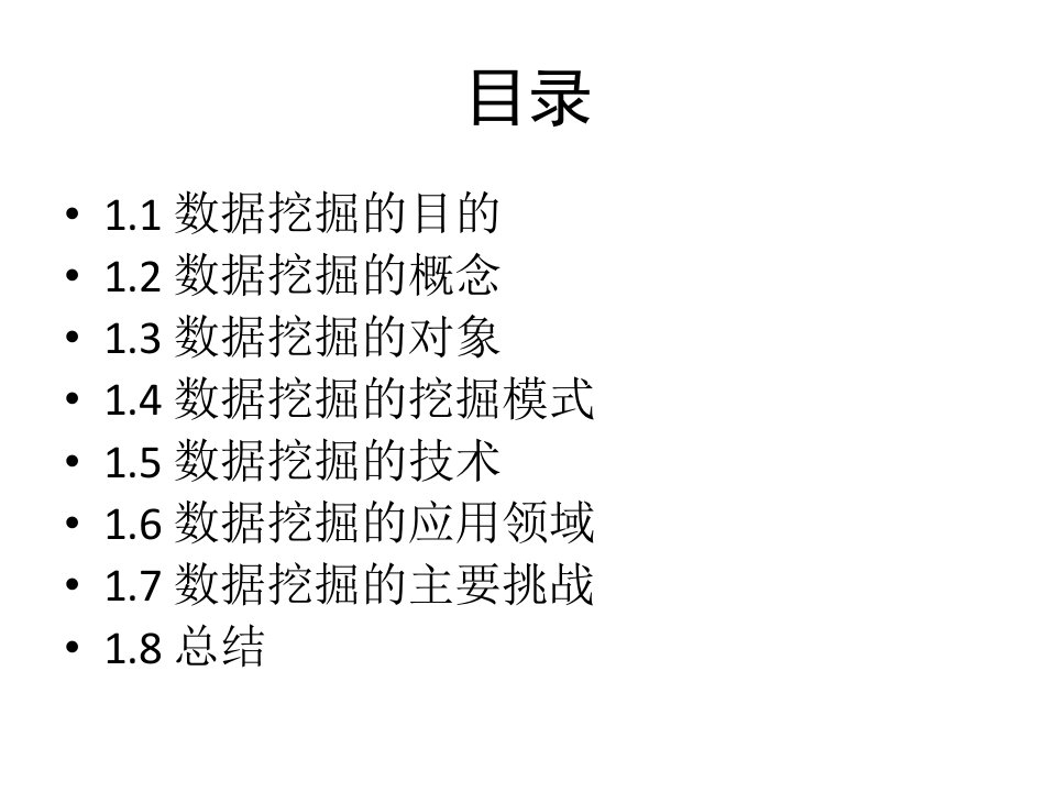 韩家炜数据挖掘概念与技术第1章ppt课件