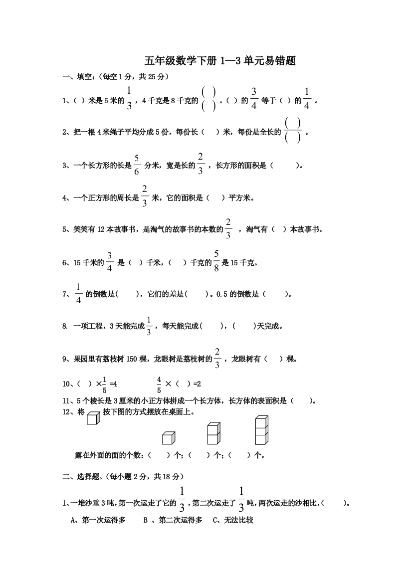 北师大版数学五年级下册易错题目