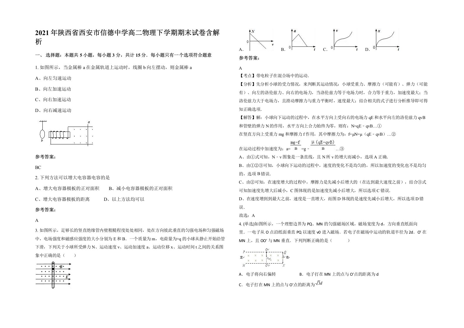 2021年陕西省西安市信德中学高二物理下学期期末试卷含解析