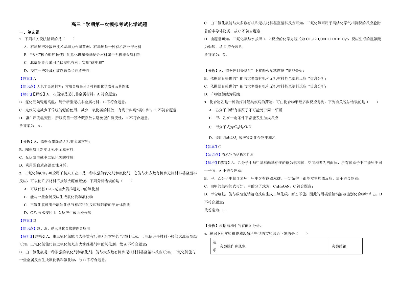 湖南省怀化市2022届高三上学期第一次模拟考试化学试题解析版