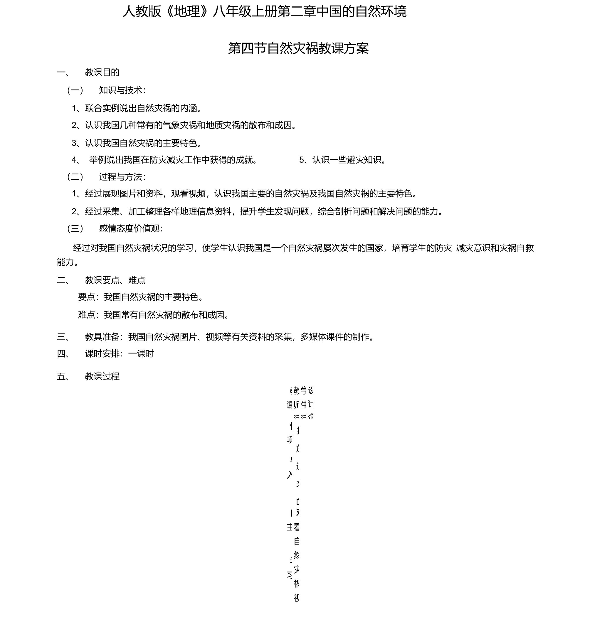 人教版八年级上册地理2.4《自然灾害》教案