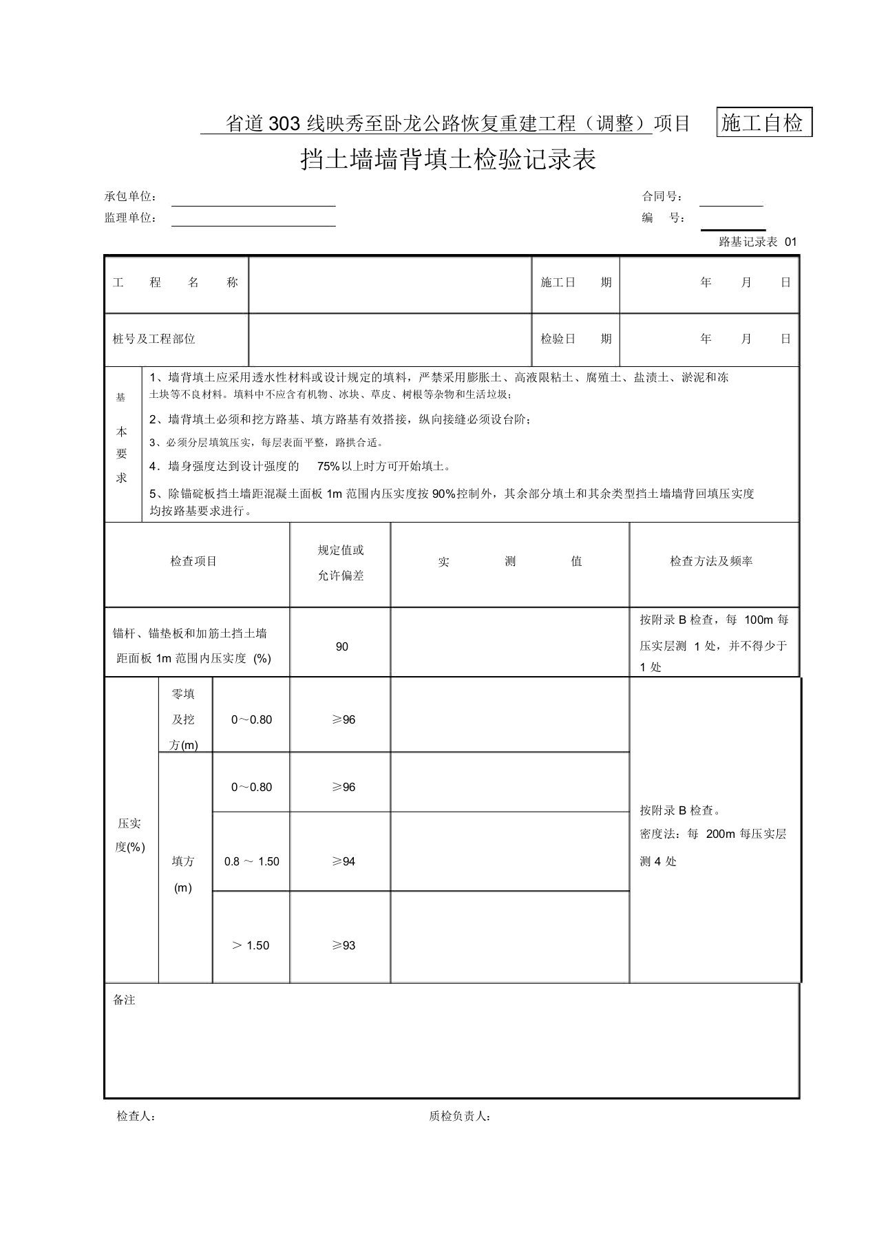 01挡土墙墙背回填检验记录表(20211224160910)