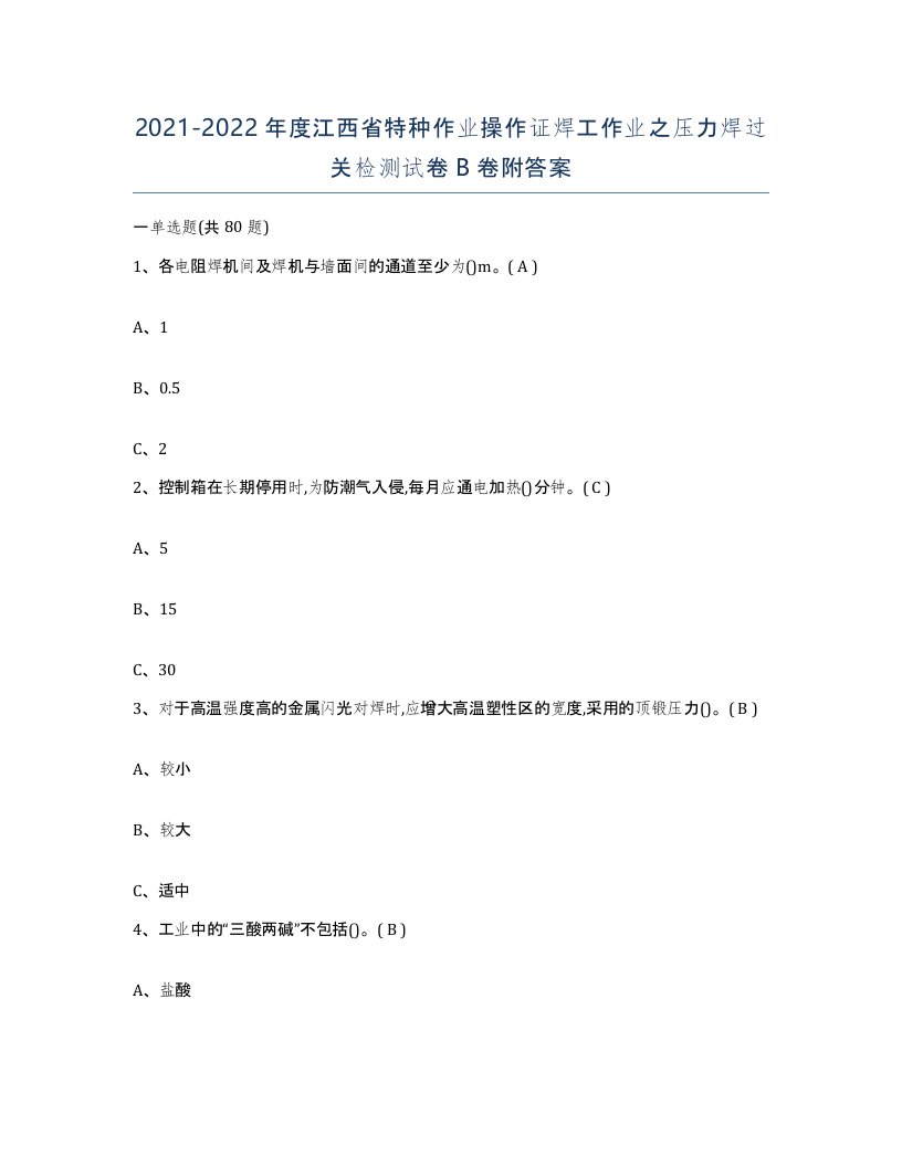 20212022年度江西省特种作业操作证焊工作业之压力焊过关检测试卷B卷附答案