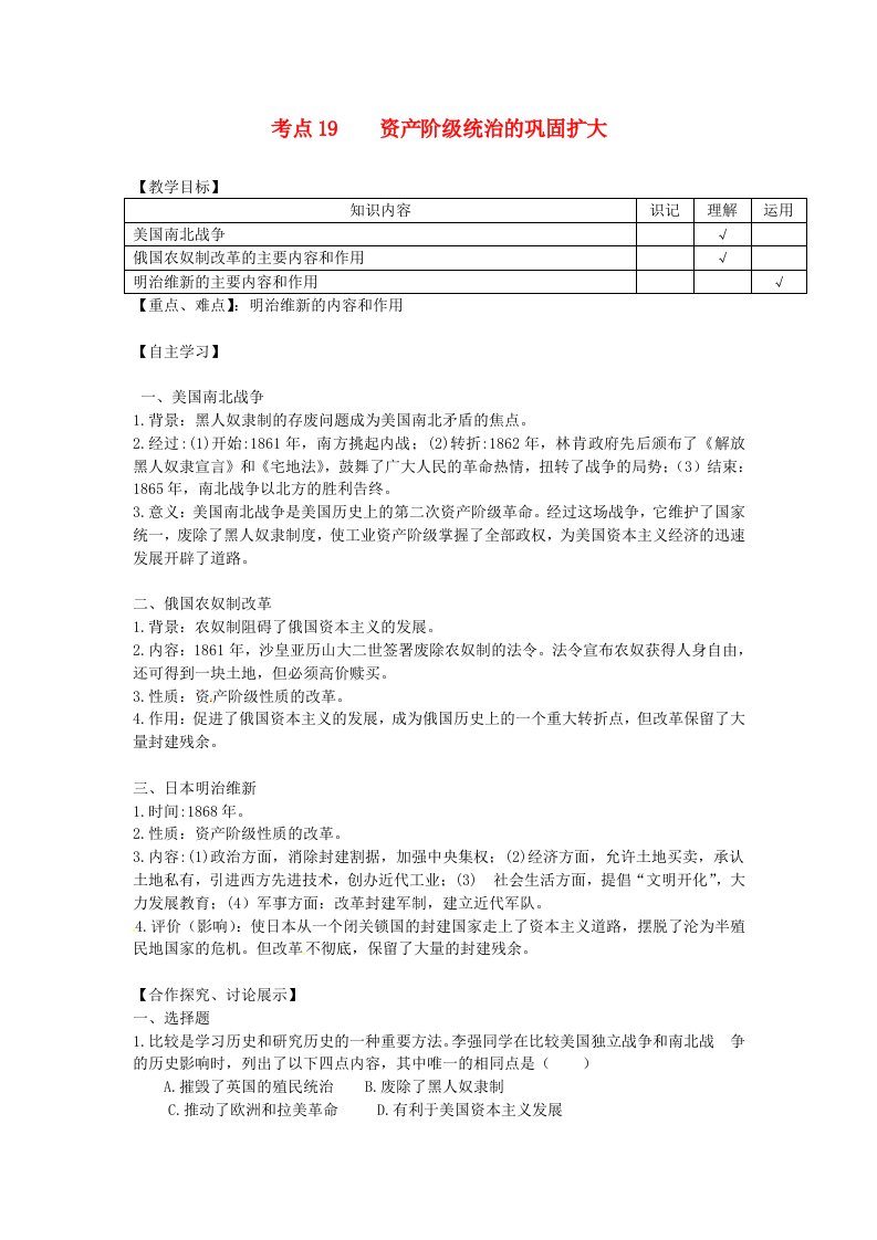 湖南省吉首市民族中学九年级历史考点19资产阶级统治的巩固扩大复习学案无答案