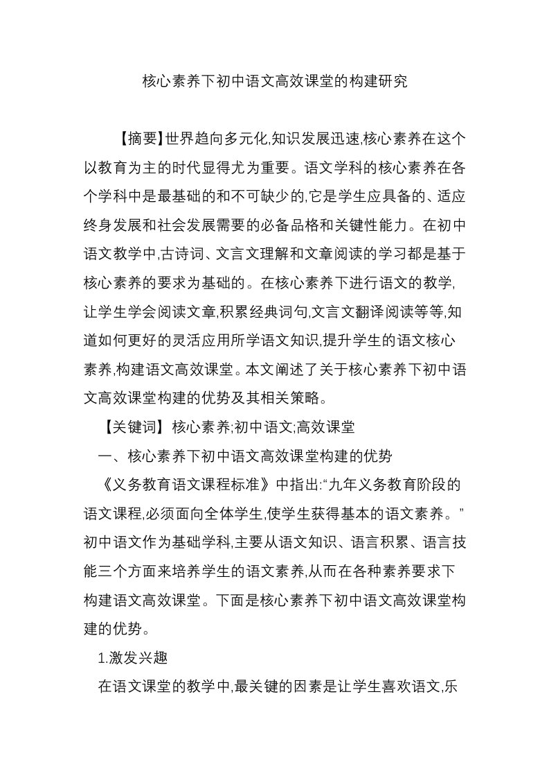 核心素养下初中语文高效课堂的构建研究