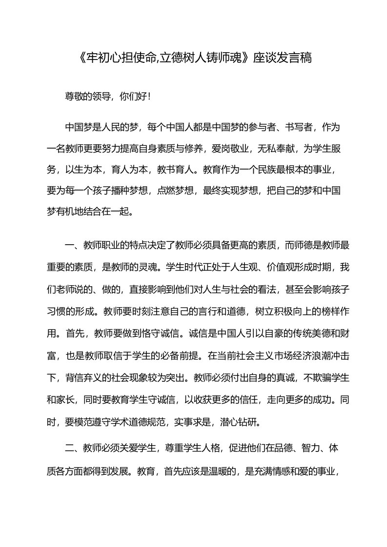 《牢初心担使命,立德树人铸师魂》座谈发言稿