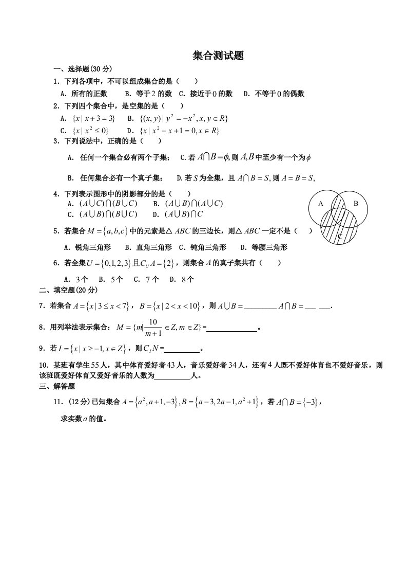 新课标人教A版高中数学必修1第一章集合测试题