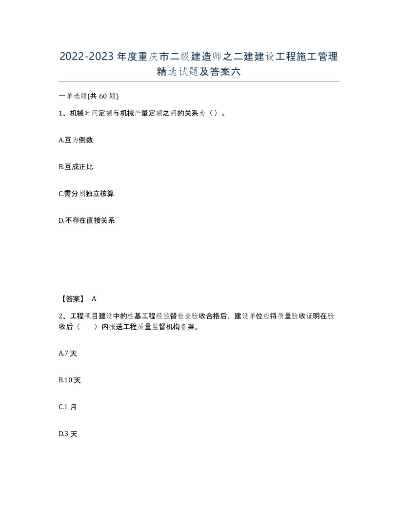 2022-2023年度重庆市二级建造师之二建建设工程施工管理试题及答案六