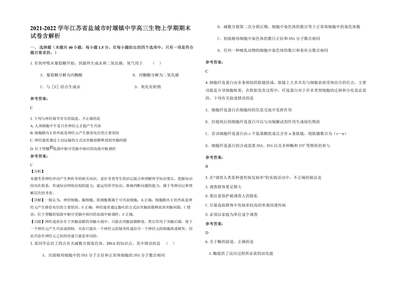 2021-2022学年江苏省盐城市时堰镇中学高三生物上学期期末试卷含解析