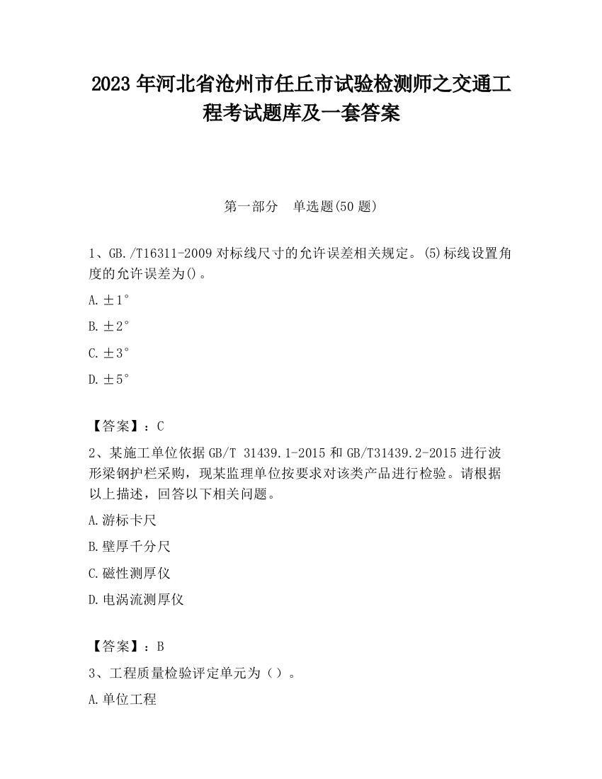 2023年河北省沧州市任丘市试验检测师之交通工程考试题库及一套答案