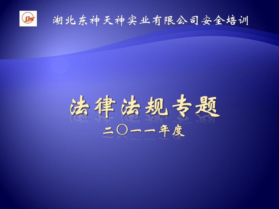 安全生产法律法规专题培训