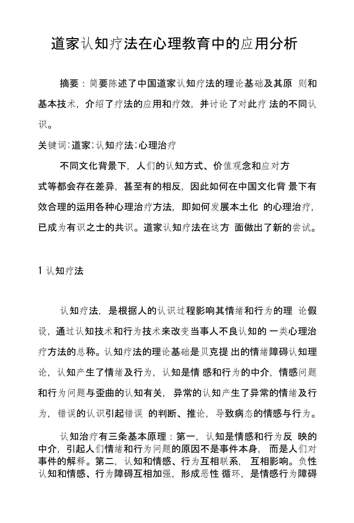 道家认知疗法在心理教育中的应用分析