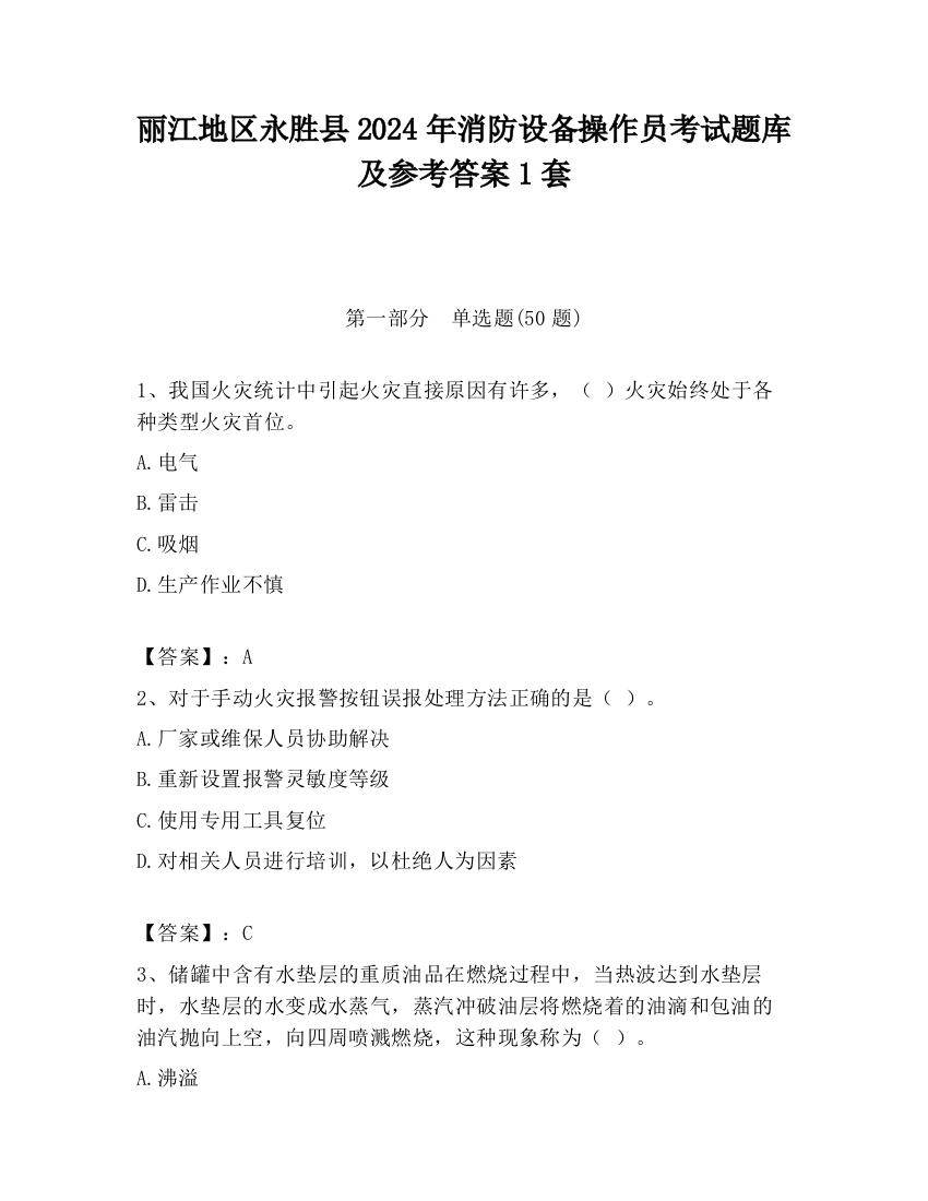 丽江地区永胜县2024年消防设备操作员考试题库及参考答案1套