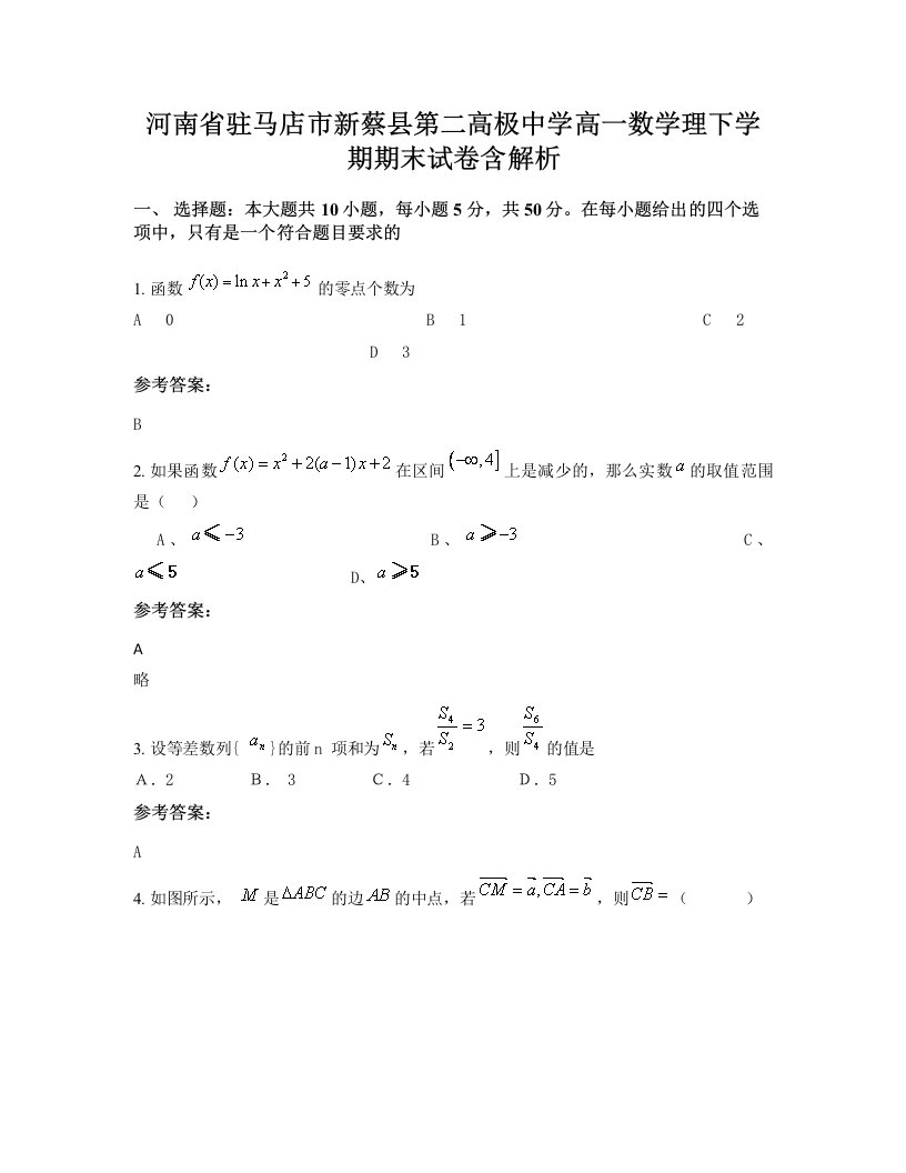 河南省驻马店市新蔡县第二高极中学高一数学理下学期期末试卷含解析