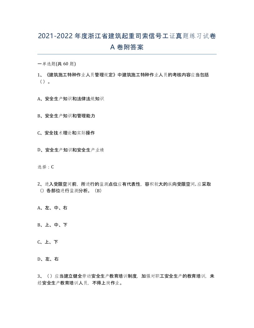 2021-2022年度浙江省建筑起重司索信号工证真题练习试卷A卷附答案