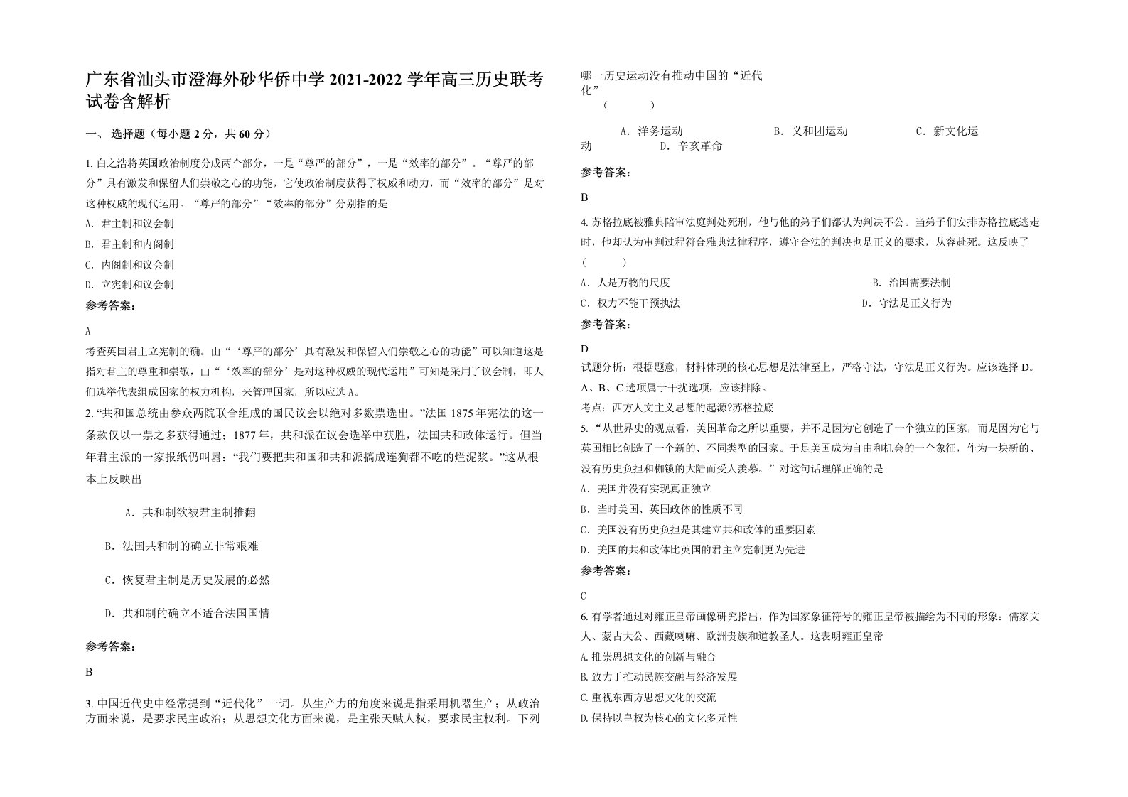 广东省汕头市澄海外砂华侨中学2021-2022学年高三历史联考试卷含解析