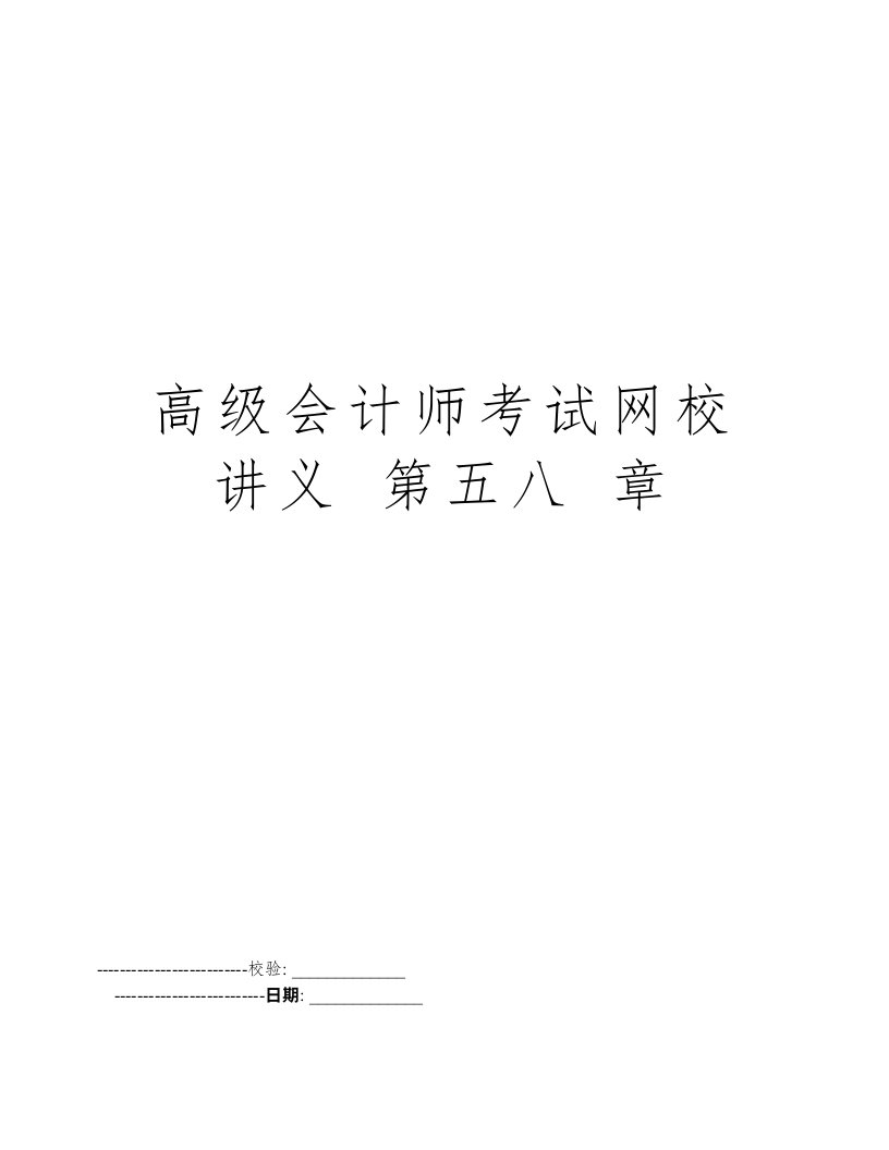 高级会计师考试网校讲义