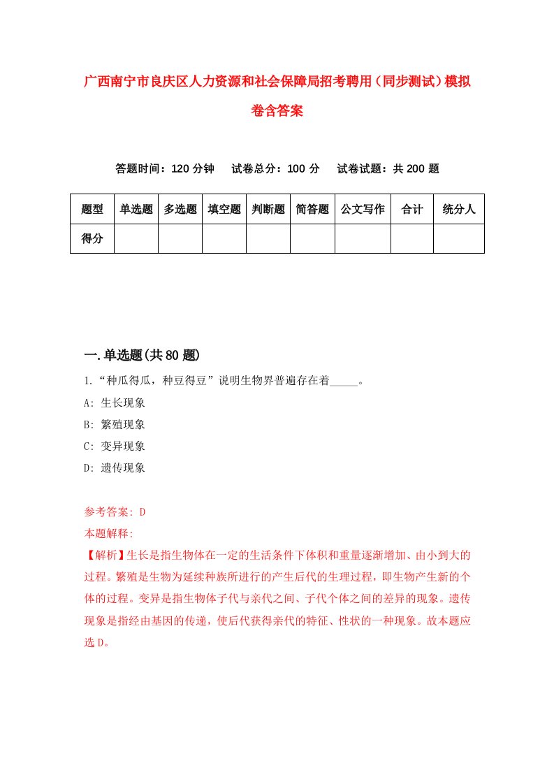 广西南宁市良庆区人力资源和社会保障局招考聘用同步测试模拟卷含答案3