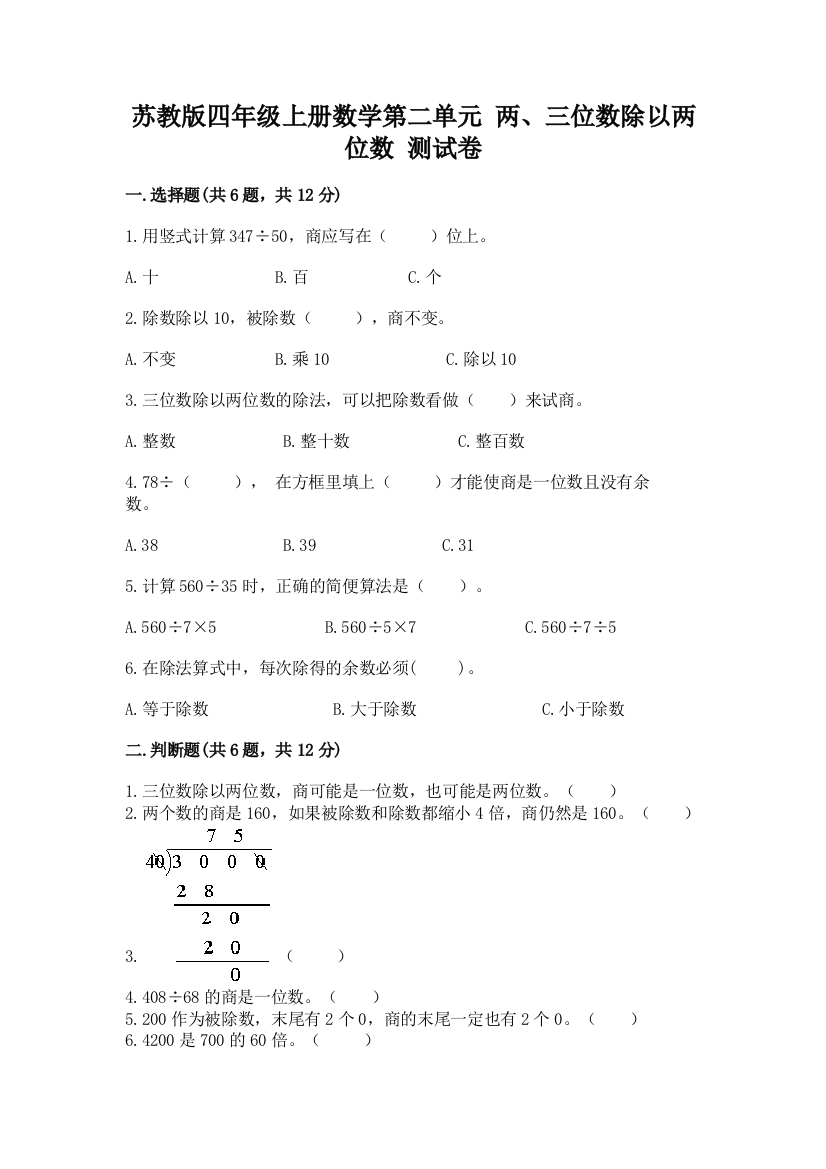 苏教版四年级上册数学第二单元-两、三位数除以两位数-测试卷附参考答案(突破训练)