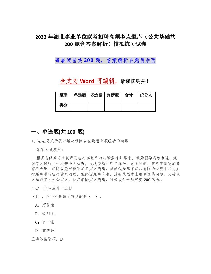 2023年湖北事业单位联考招聘高频考点题库公共基础共200题含答案解析模拟练习试卷