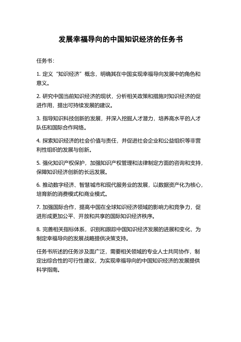 发展幸福导向的中国知识经济的任务书