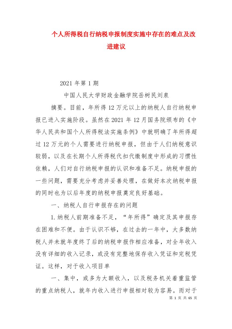 个人所得税自行纳税申报制度实施中存在的难点及改进建议