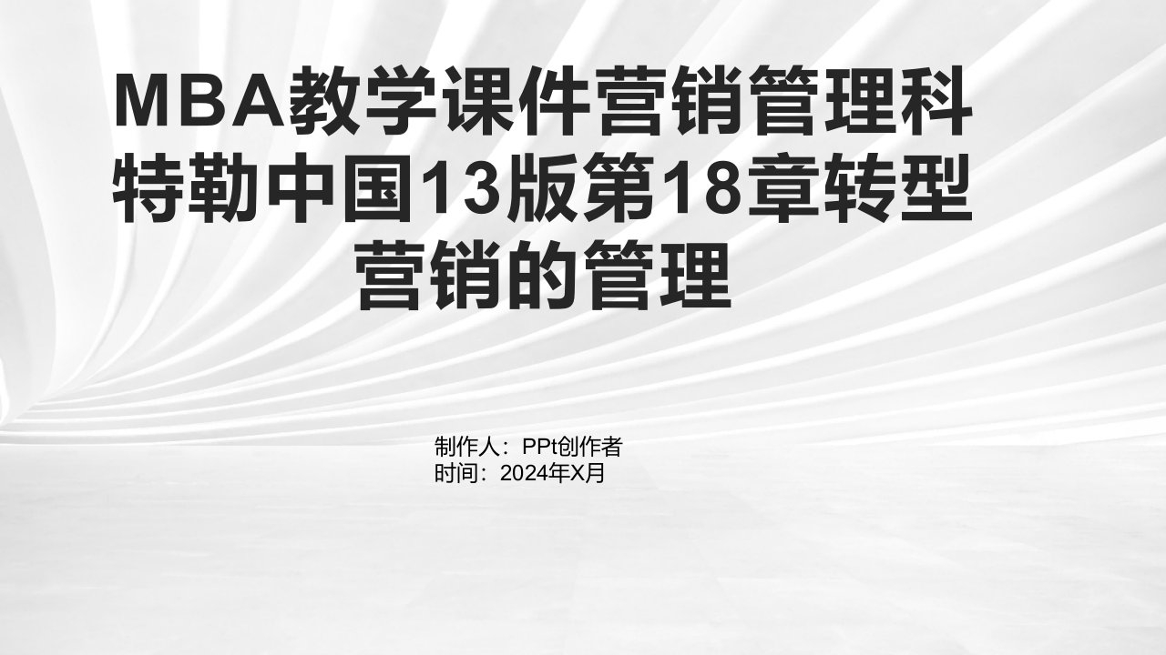 MBA教学课件营销管理科特勒中国13版第18章转型营销的管理