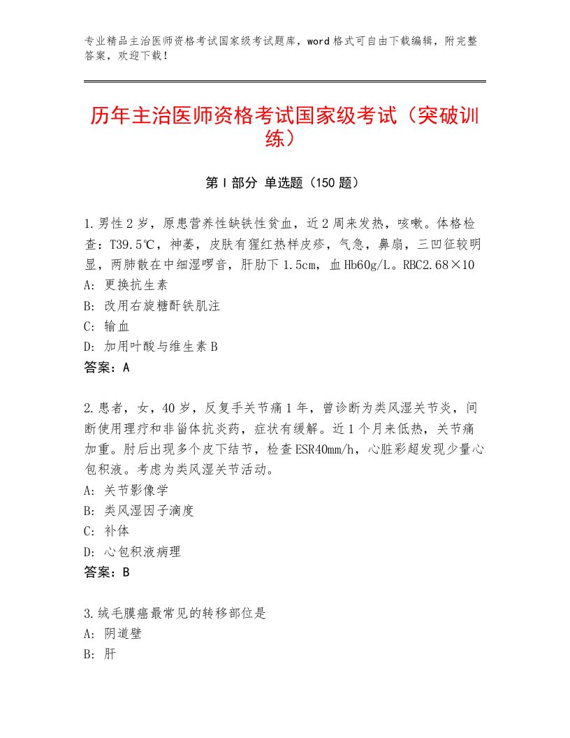 内部主治医师资格考试国家级考试最新题库附答案【夺分金卷】