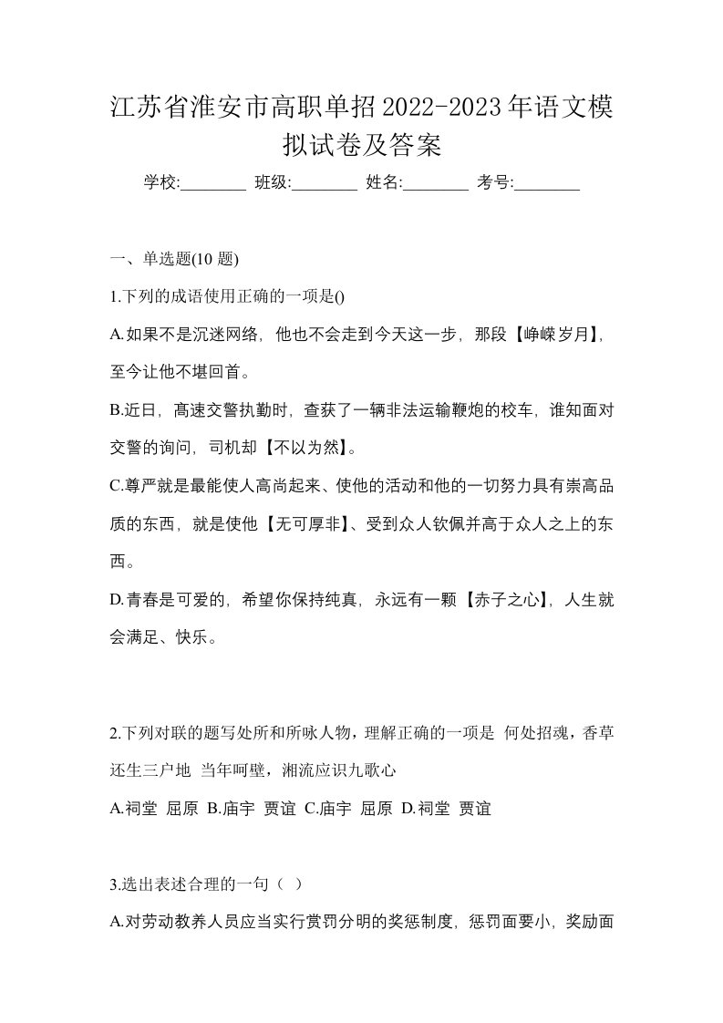 江苏省淮安市高职单招2022-2023年语文模拟试卷及答案