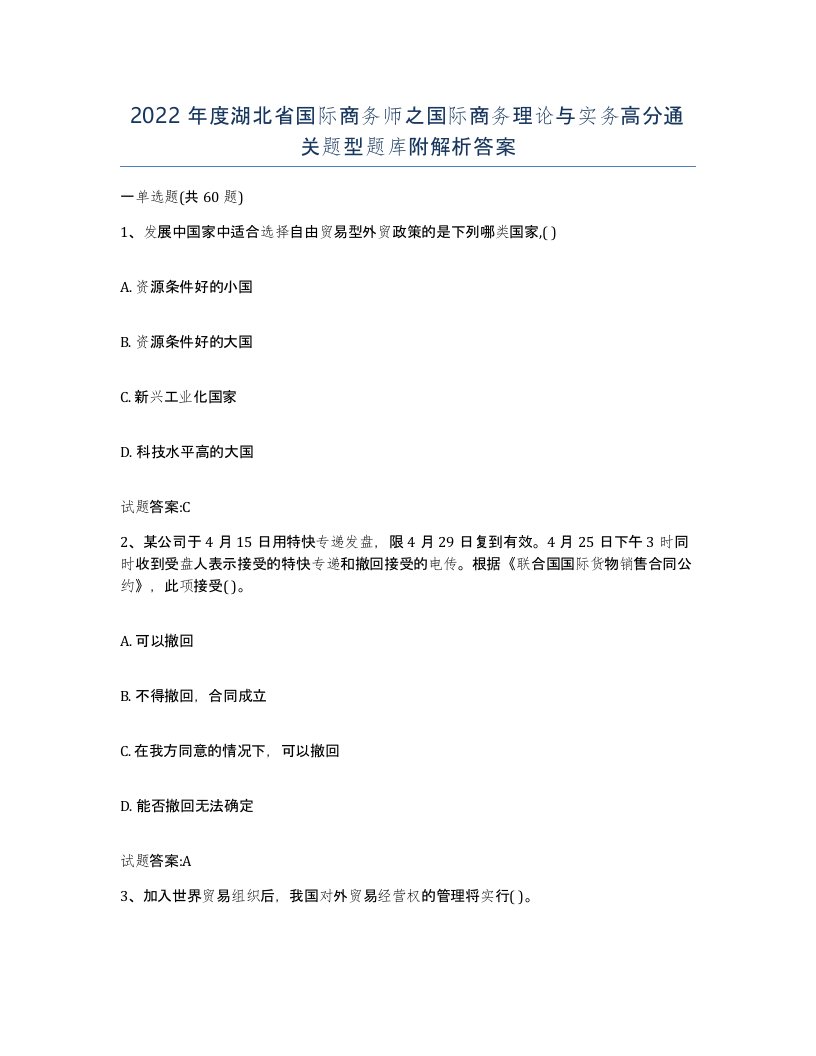 2022年度湖北省国际商务师之国际商务理论与实务高分通关题型题库附解析答案