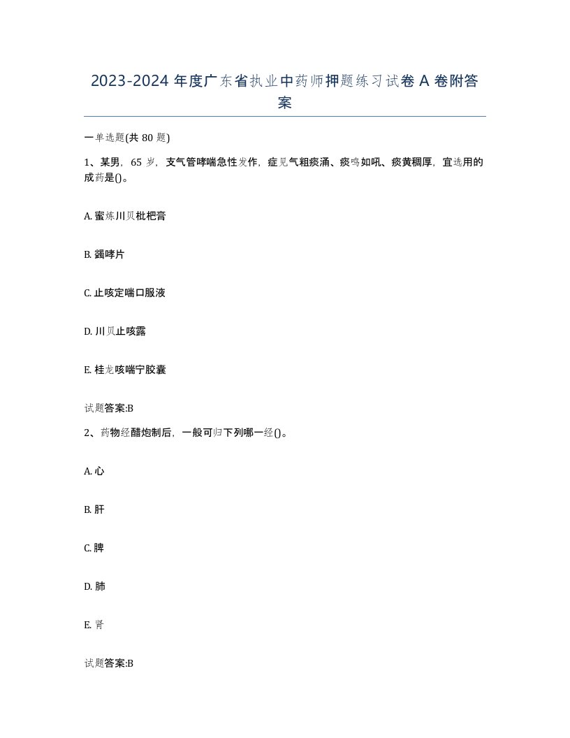 20232024年度广东省执业中药师押题练习试卷A卷附答案