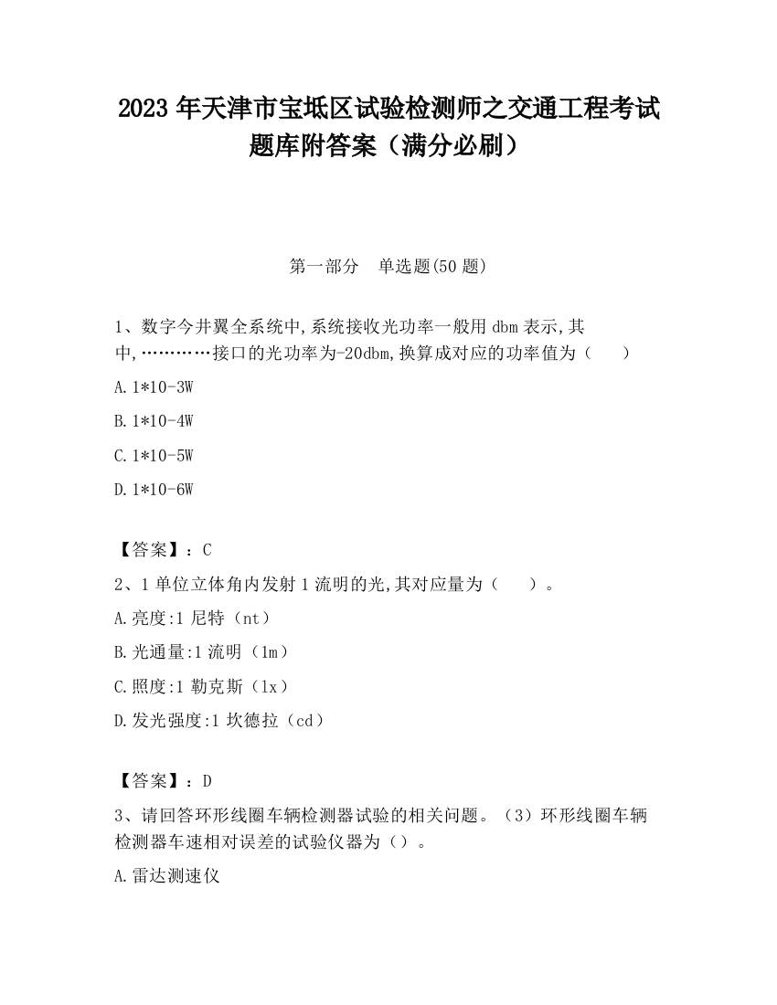 2023年天津市宝坻区试验检测师之交通工程考试题库附答案（满分必刷）