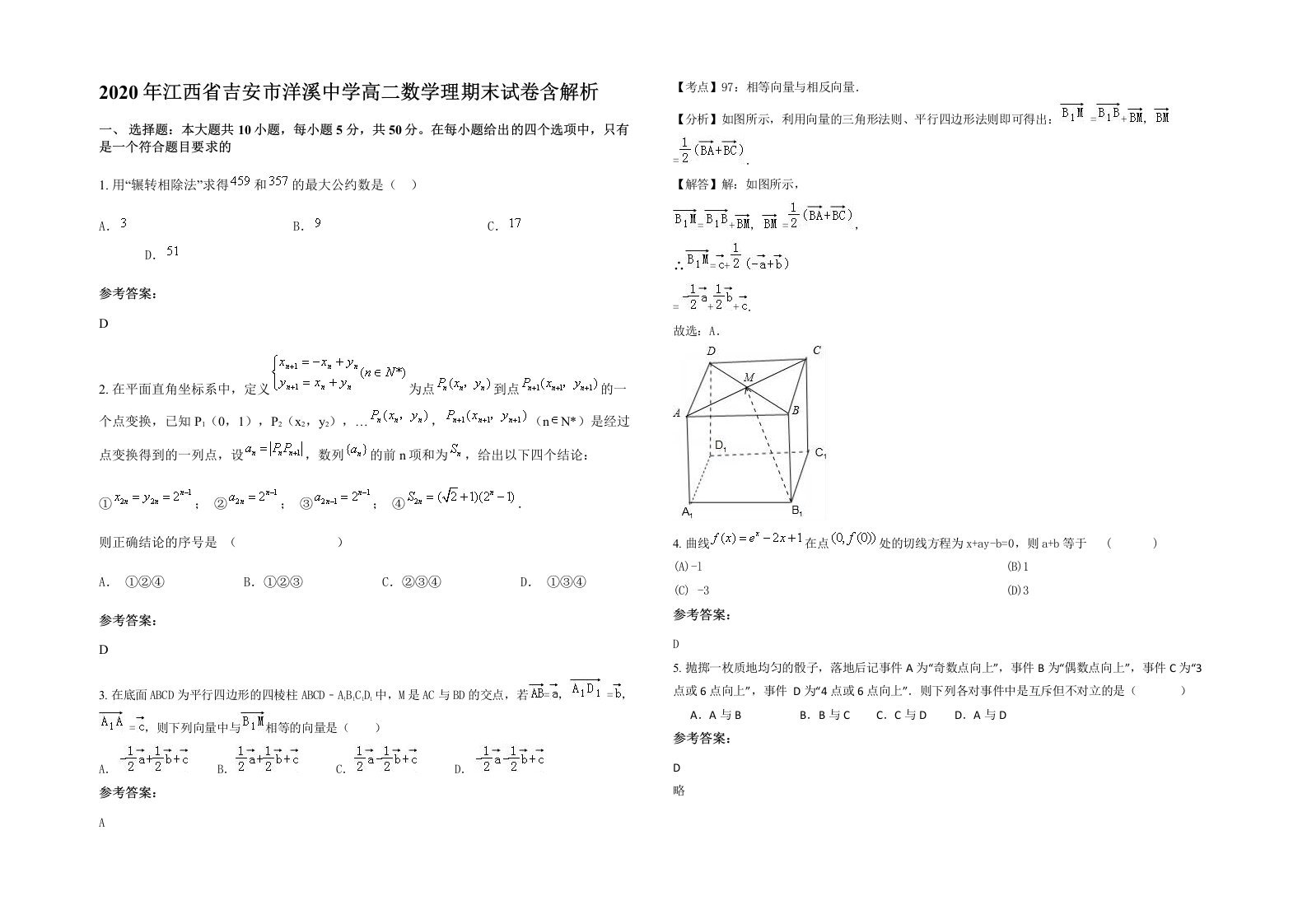 2020年江西省吉安市洋溪中学高二数学理期末试卷含解析