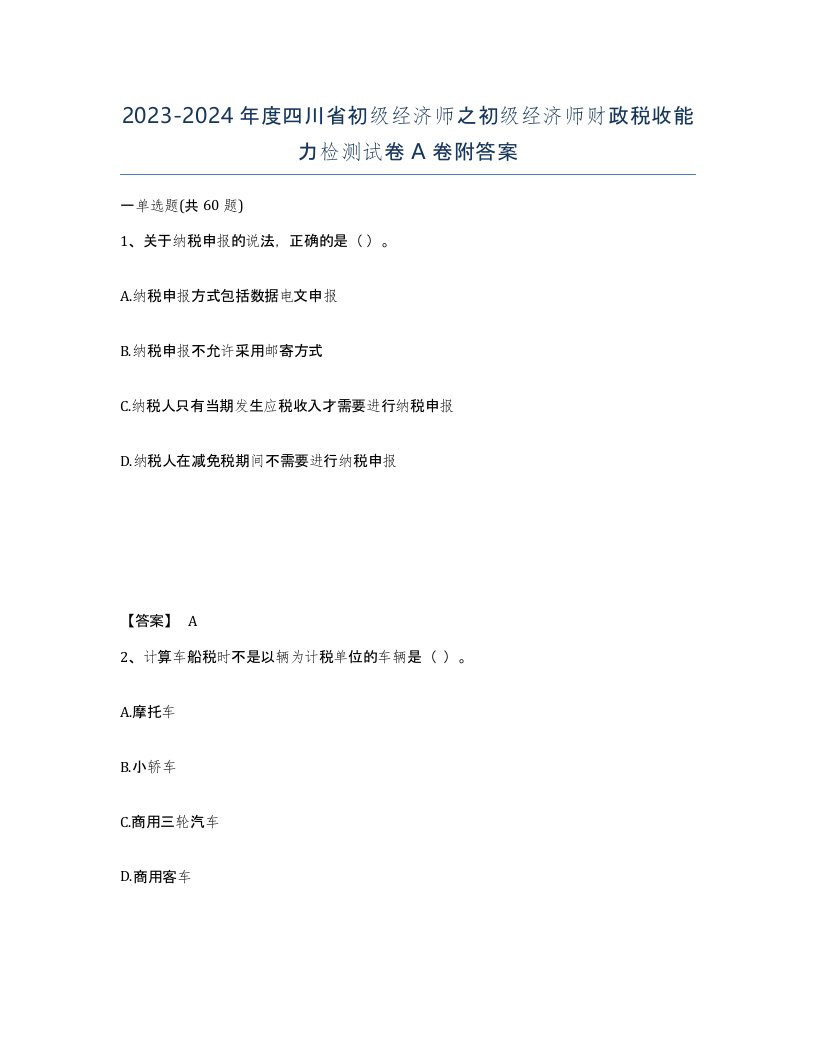 2023-2024年度四川省初级经济师之初级经济师财政税收能力检测试卷A卷附答案