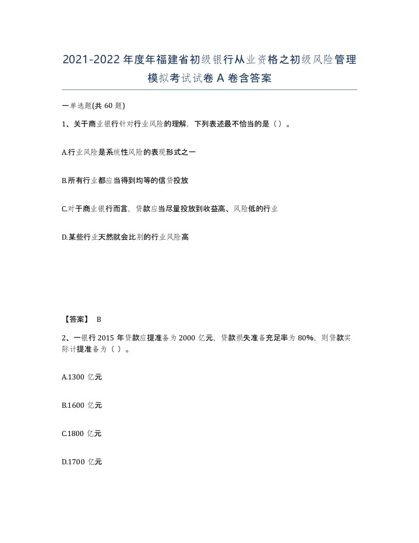 2021-2022年度年福建省初级银行从业资格之初级风险管理模拟考试试卷A卷含答案