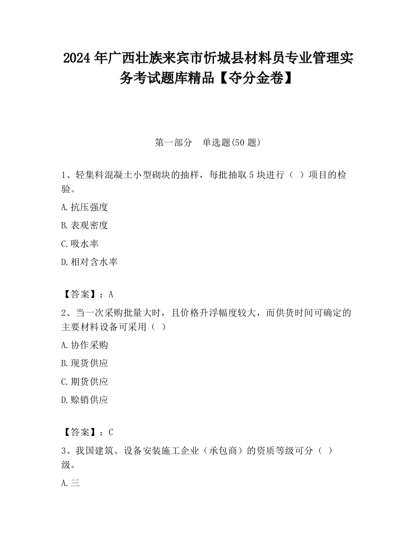 2024年广西壮族来宾市忻城县材料员专业管理实务考试题库精品【夺分金卷】