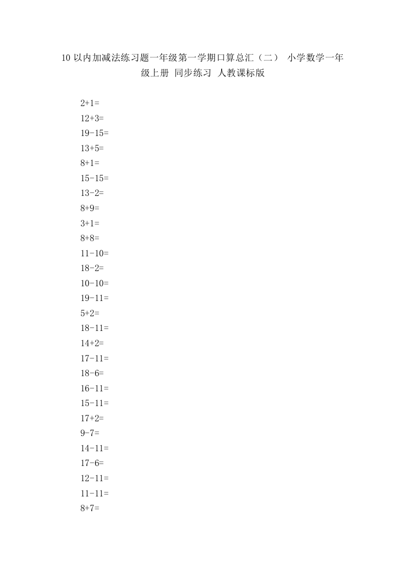 10以内加减法练习题一年级第一学期口算总汇(二)-小学数学一年级上册-同步练习-人教课标版---