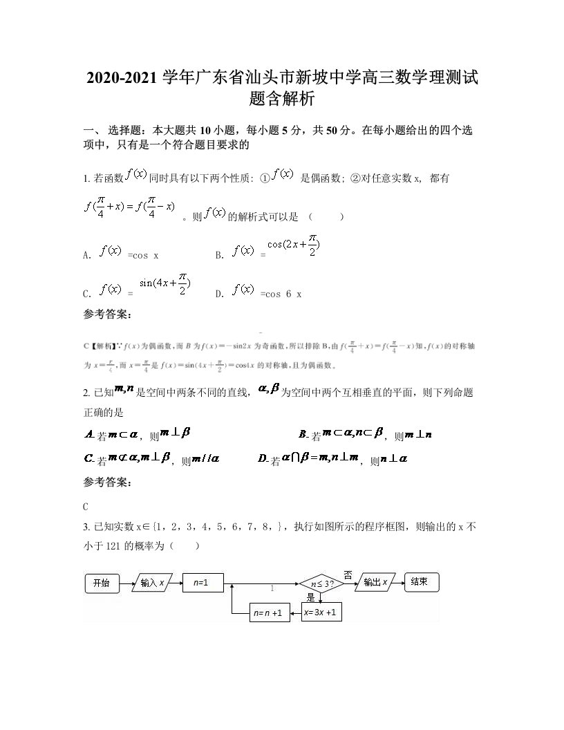 2020-2021学年广东省汕头市新坡中学高三数学理测试题含解析