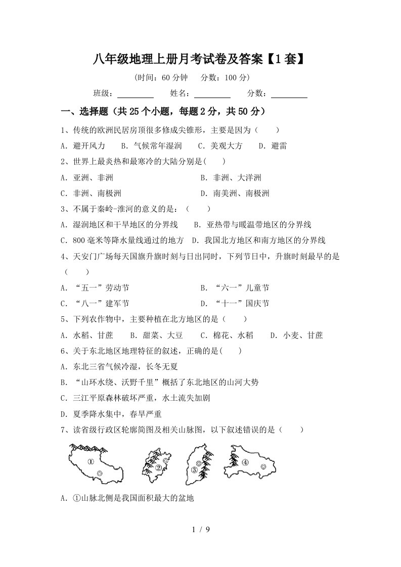 八年级地理上册月考试卷及答案1套