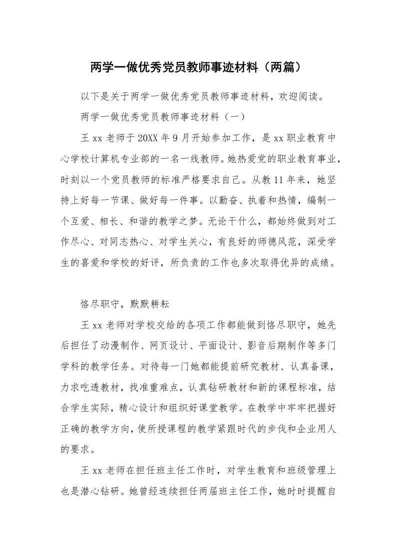 党团工会_事迹材料_两学一做优秀党员教师事迹材料（两篇）